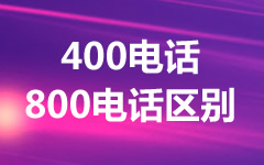 400電話和800電話哪個好？