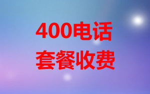400電話套餐怎么收費？