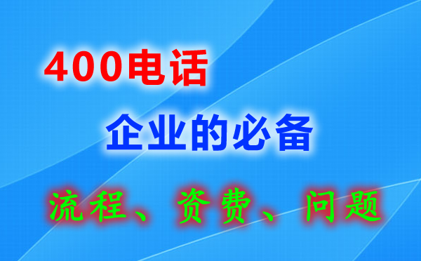 企業(yè)400電話如何申請(qǐng)辦理？