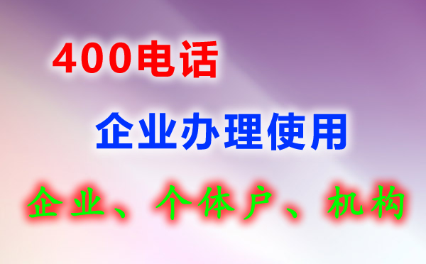 400電話(huà)企業(yè)辦理