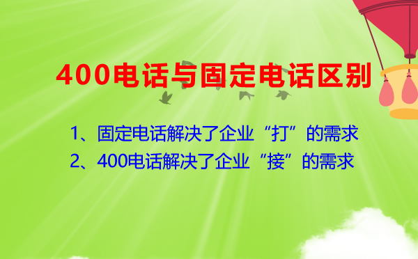400電話和固話有何不同？