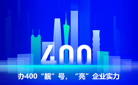 辦理400電話要注意什么？
