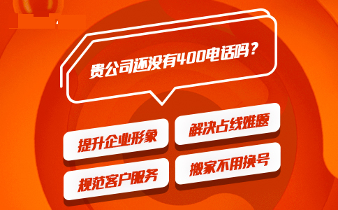 為什么必須辦理400電話，固定電話不行嗎