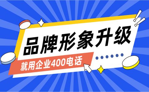 400電話的巨大作用