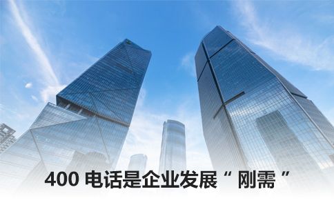 400電話多少錢(qián)